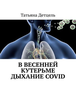cover image of В весенней кутерьме дыхание COVID